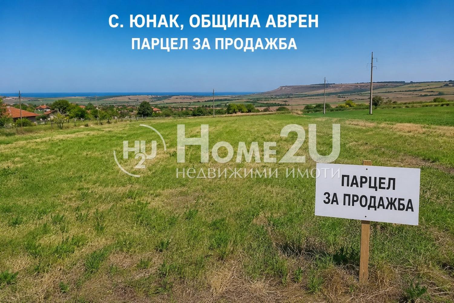 ПАРЦЕЛ ЗА ПРОДАЖБА – С. ЮНАК