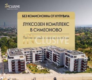 КОМПЛЕКС В СИМЕОНОВО